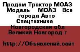 Продам Трактор МОАЗ › Модель ­  МОАЗ - Все города Авто » Спецтехника   . Новгородская обл.,Великий Новгород г.